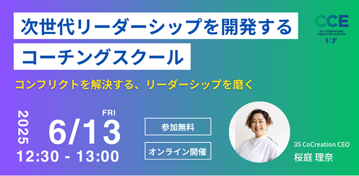 次世代リーダーシップを開発するコーチングスクール
