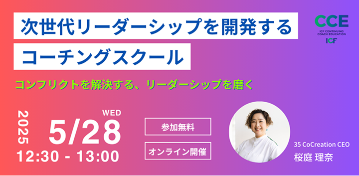 次世代リーダーシップを開発するコーチングスクール